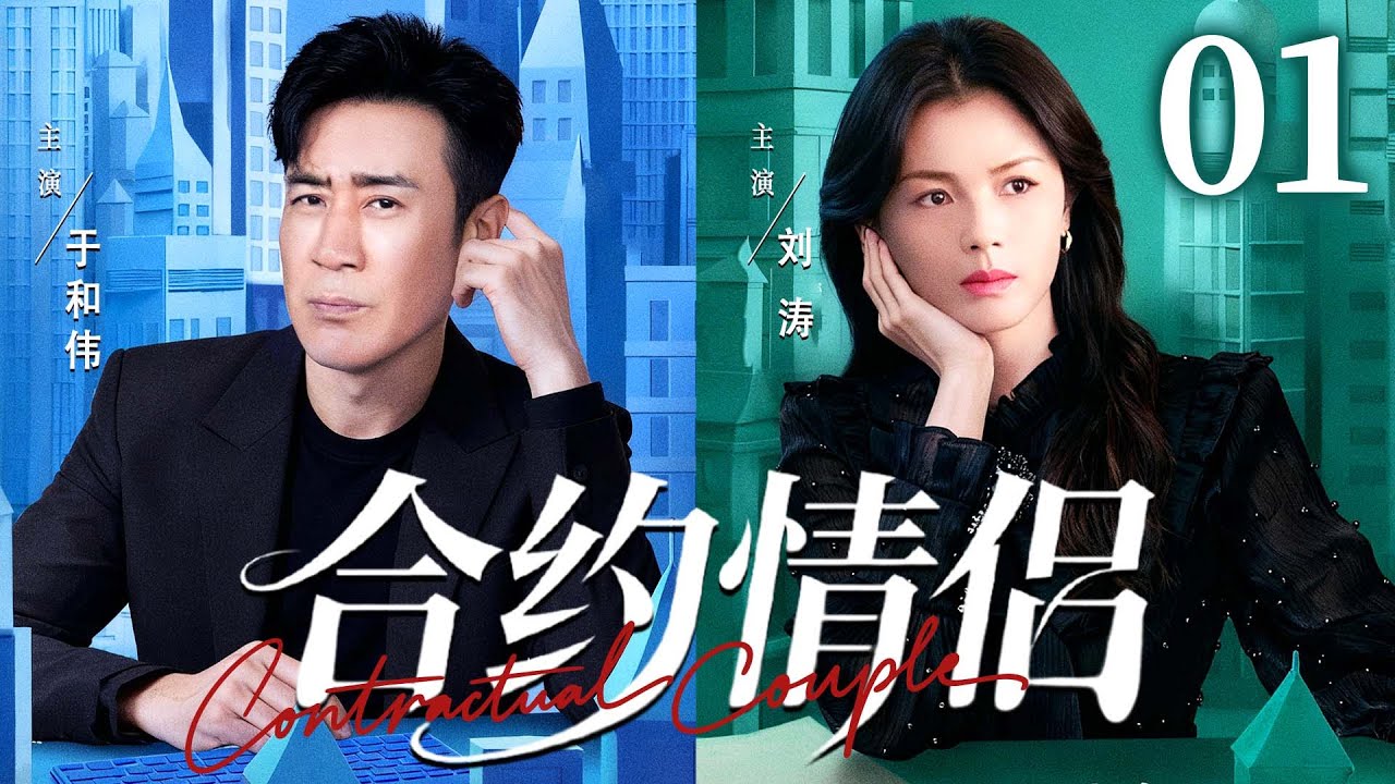 都市情感剧【合约情侣】01| 精英御姐 #刘涛 为逃避催婚，雇佣单亲奶爸#于和伟 假扮恋人，谁知被反套路，在萌娃助攻下缴械投降。（《沉默的荣耀》《下一站婚姻》于和伟、刘涛）
