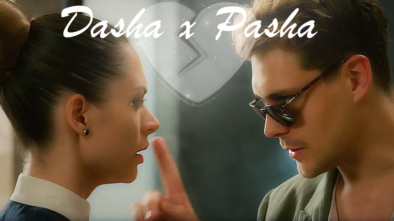 Dasha x Pasha | Тонкая нить