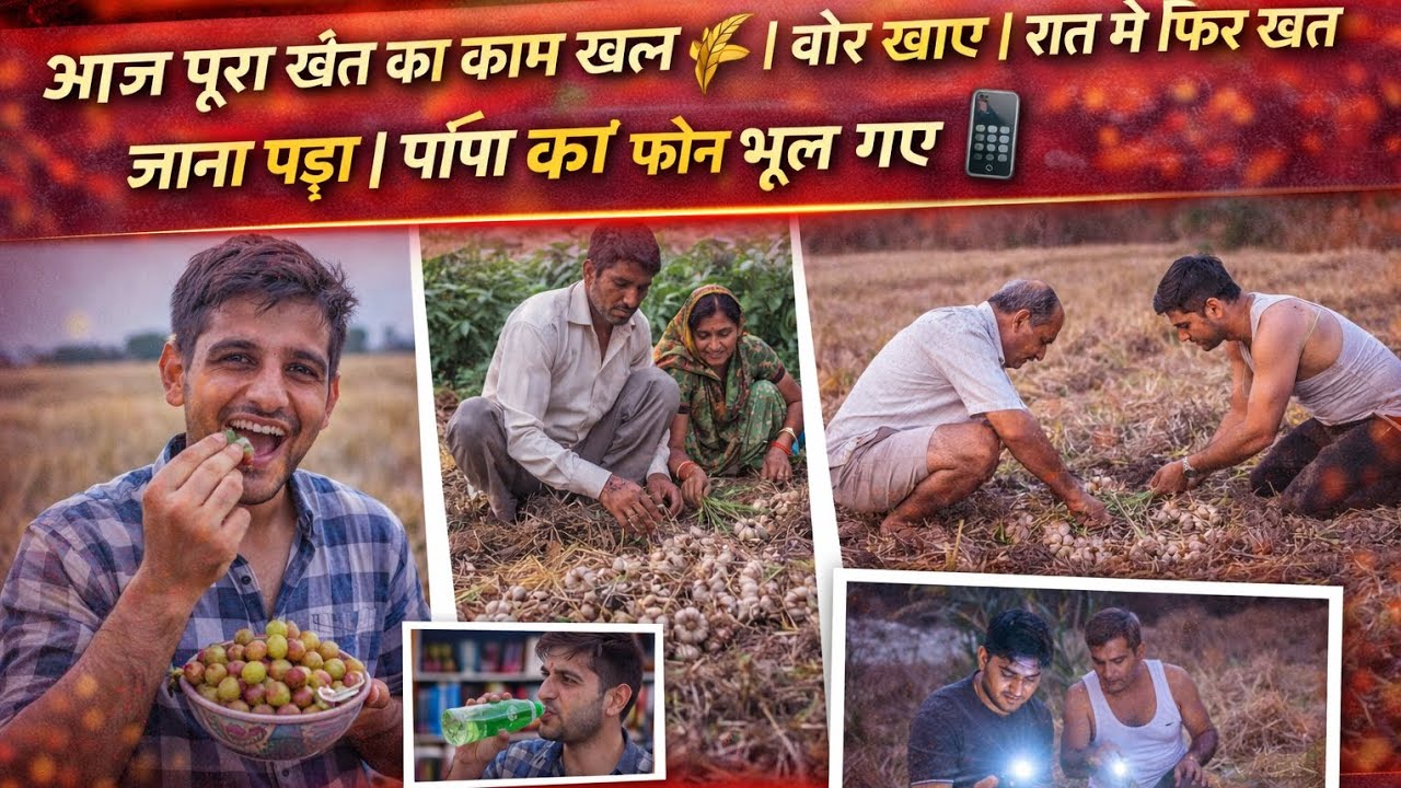 आज पूरा खेत का काम खत्म 🌾 बोर खाए  रात में फिर खेत जाना पड़ा पापा का फोन भूल गए 📱#kishanbadalwavlog 
