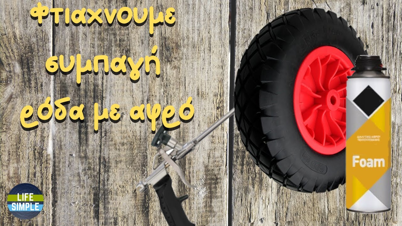 Φτιάχνουμε συμπαγή ρόδα με αφρό!!!!