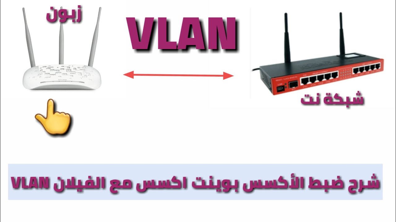 ضبط مودمTP LINK  اكسس بوينت VLAN