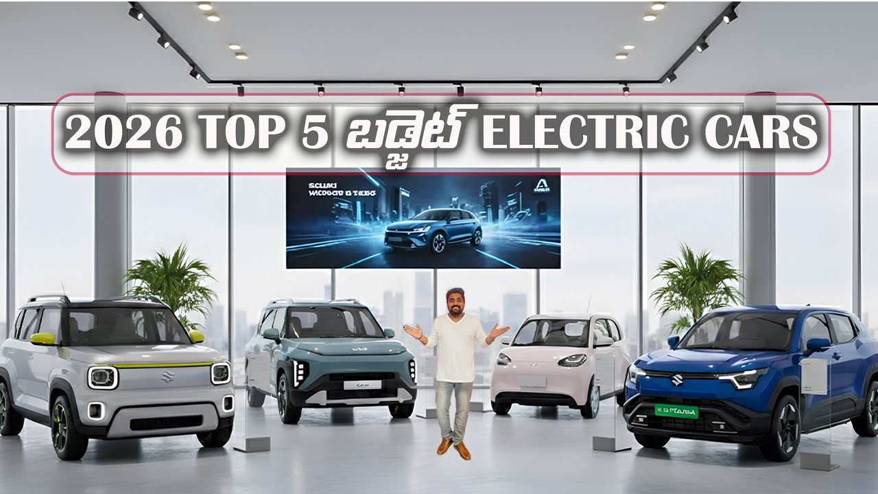 🔥2026 లో LAUNCH అవ్వబోతున్నTOP 5 BUDGET ELECTRIC CARS ఇవే 💥