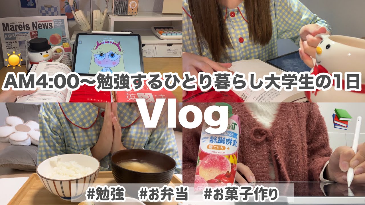 【Vlog】AM4:00に起きて勉強するひとり暮らし大学生の1日🥱❄️時短ご飯🍚お弁当🍙お菓子作り🎂資格の勉強📖#vlog #大学生の日常 #study #勉強#料理#お菓子