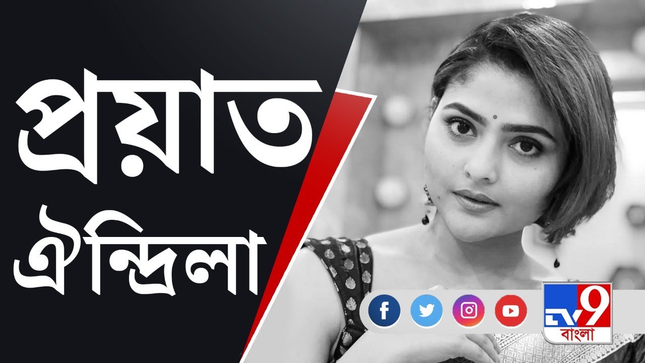 Aindrila Sharma Death: ২০ দিনের লড়াই থামল, চিরনিন্দ্রায় ঐন্দ্রিলা শর্মা