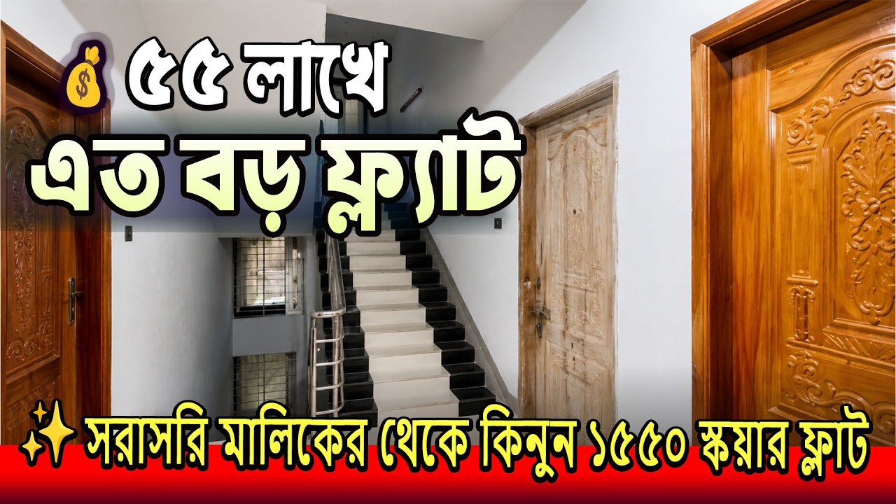 💰নতুন ১৫৫০ স্কায়ার ৩ বেডের ফ্লাট  !💥Flat Sale in Dhaka, ঢাকা ডেমরায় মাত্র ৫৫ লাখে ফ্ল্যাট