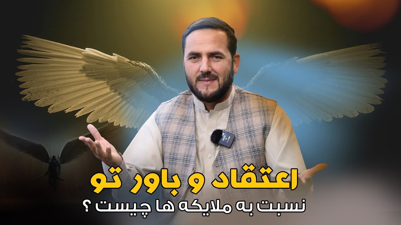 به ملایکه های اینگونه باید ایمان داشت؟ / استاد عبدالصمد قاضی زاده