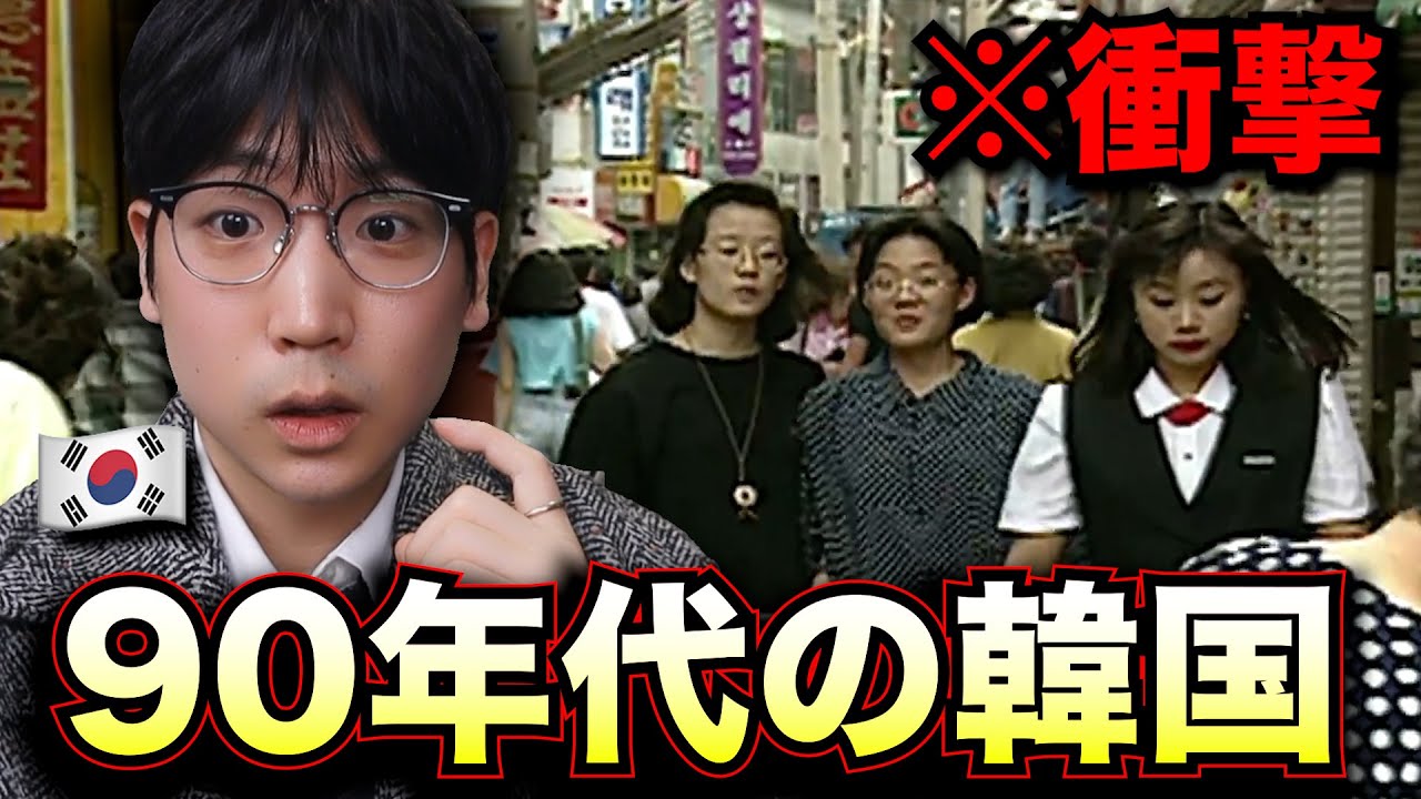 90年代の韓国を見て衝撃が止まりません…日本と違う？