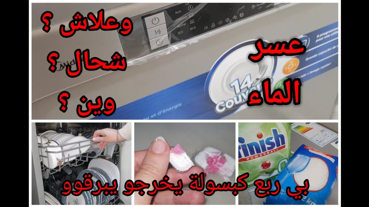 كل المعلومات على غسالة الصحون ميديا/شحال شريتها و وين/طريقة الإستعمار/ضبط عسر الماء/الأواني الممنوعة