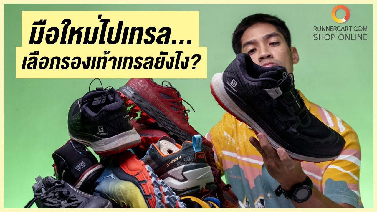 นักวิ่งมือใหม่ไปเทรลเลือกรองเท้ายังไง