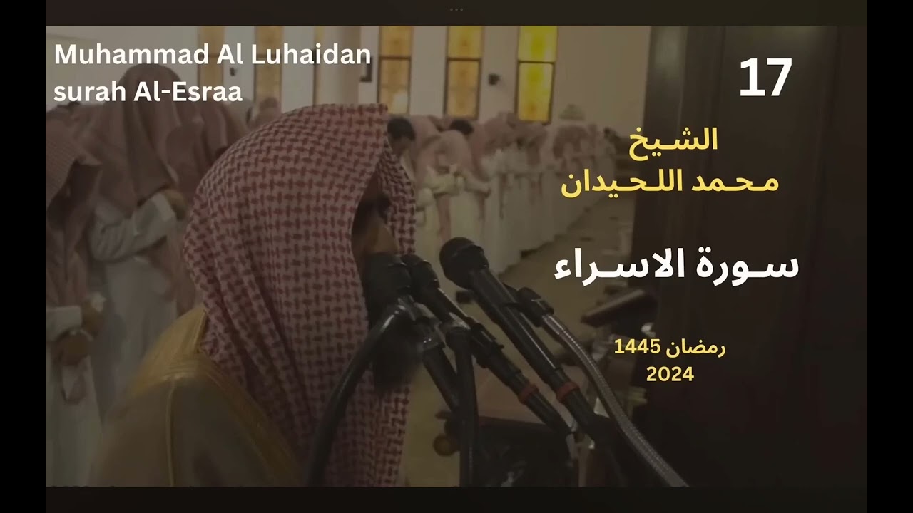 سوره الاسراء محمد اللحيدان (30-39) آيات الحفظ السادس اعدادي