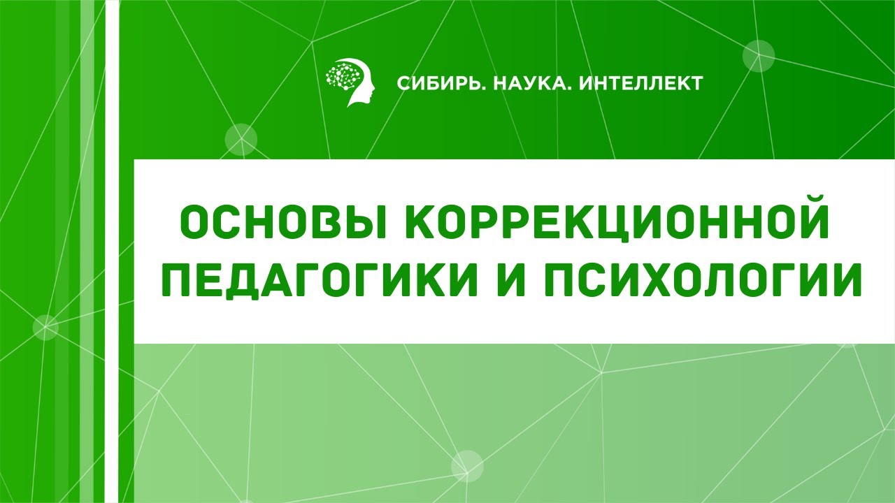 Основы коррекционной педагогики и психологии