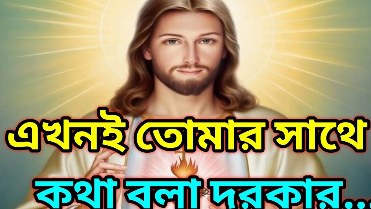 🕉️আমার এখনই তোমার সাথে কথা বলা দরকার...🕉️ টুডে সাই মেসেজ বাংলা #motivation 