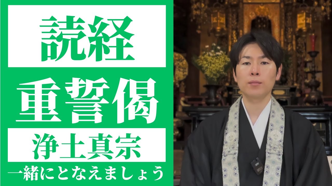 【読経】重誓偈／浄土真宗本願寺派【一緒にとなえましょう】