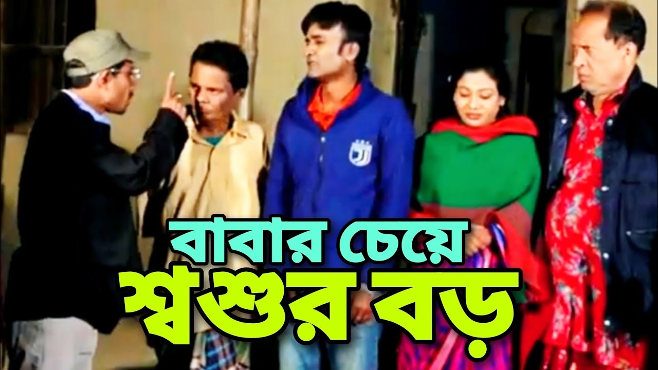 বাবার চেয়ে শ্বশুর বড়। #ctg #meramia #sonamia #idrish #ledamia #rozi #love #funny #comedy #drama 