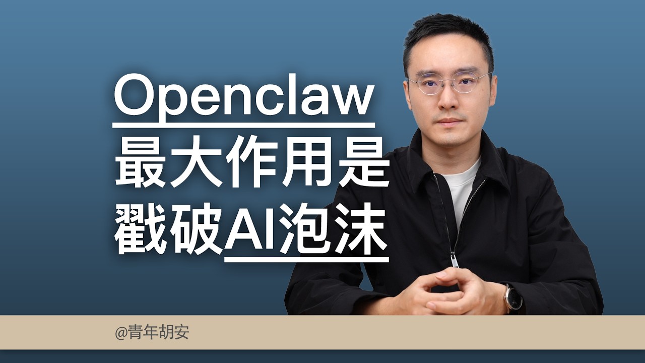 龙虾Openclaw最大作用是戳破AI泡沫