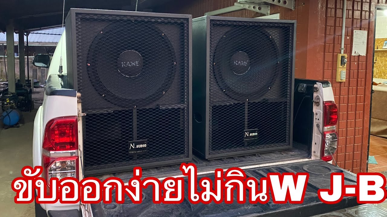 ตู้เจบิน18นิ้วดอกโครงปั้ม เสียงดีออกง่ายไม่กินw