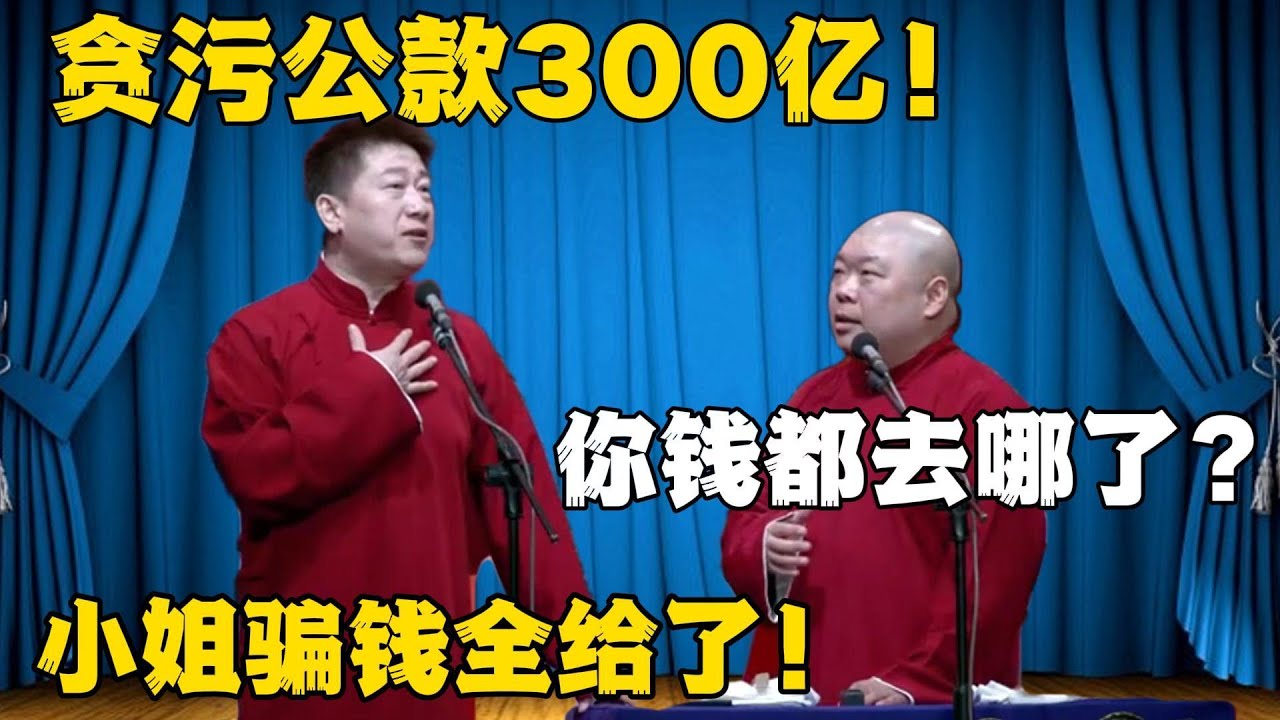 张鹤伦：贪污公款300亿！郎鹤炎：你钱都去哪了？张鹤伦：小姐骗钱全给了！#張鶴倫 #德云社#张鹤伦 #郎鹤炎 #相声#烧饼#岳云鹏  | 每日更新 放松助眠