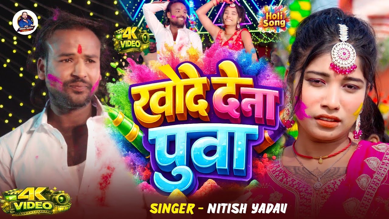 #Video | खोदे देना पुआ | #Nitish Yadav Ke New Maghi Holi Song 2026 | Khode Dena Pua | 