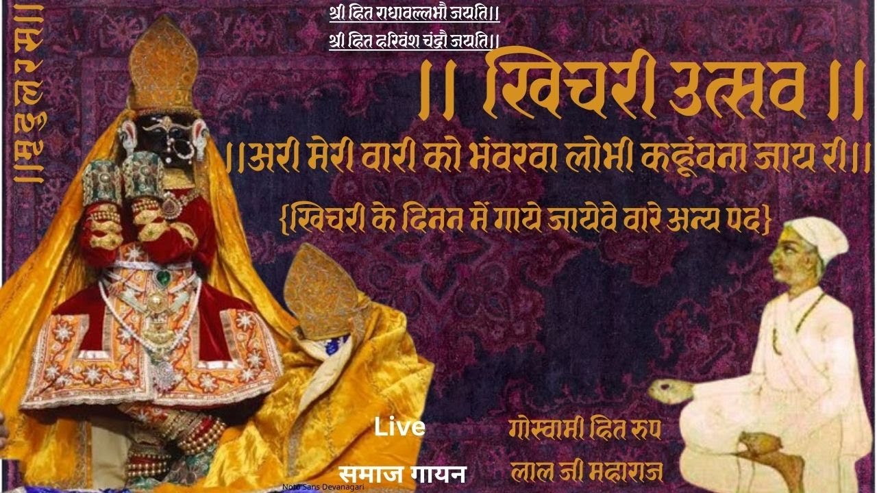 खिचरी उत्सव। अरी मेरी वारी कों भंवरवा लोभी।Khichdi Utsav।Use Headphones Live समाज गायन