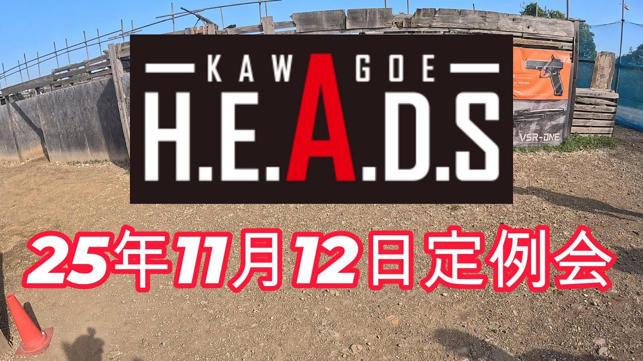 25年11月12日　HEADS川越定例会