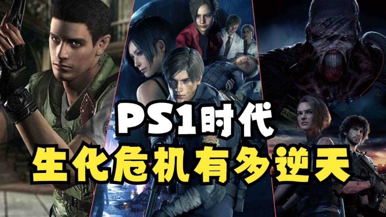 【瓜哥】惡靈古堡全系列解析（上）（遊戲工作室第三方）