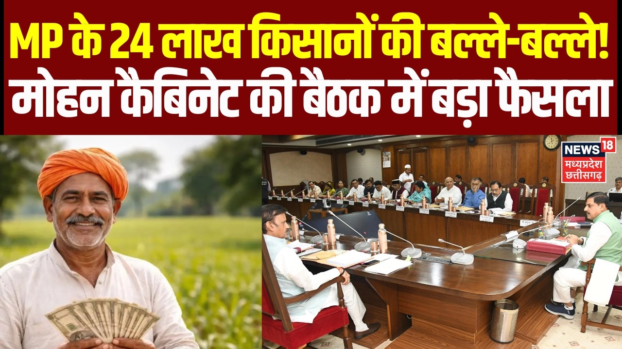 Mohan Cabinet Meeting: MP कैबिनेट की अहम बैठक आज, सिंहस्थ और 24 लाख किसानों को राहत पर फैसला | MP