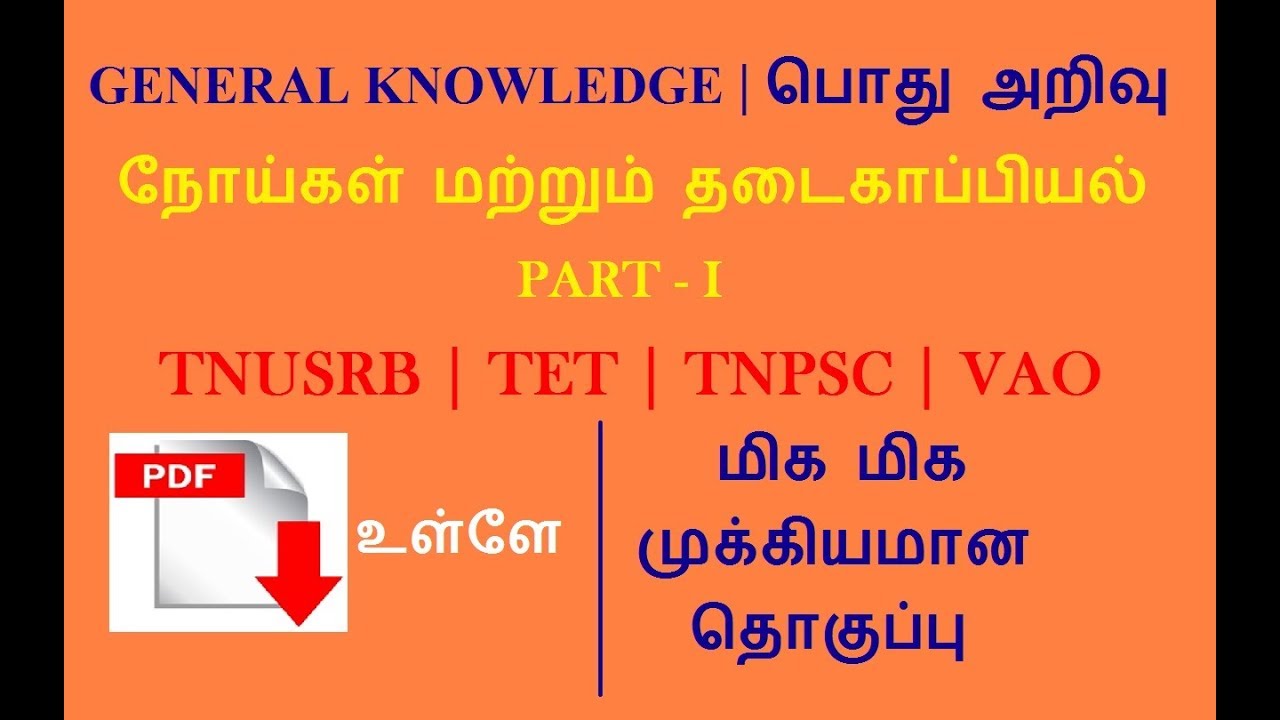 G.K | Part - I | நோய்கள் மற்றும் தடைகாப்பியல் | Human Disease | TNPSC | TNUSRB | TET | VAO