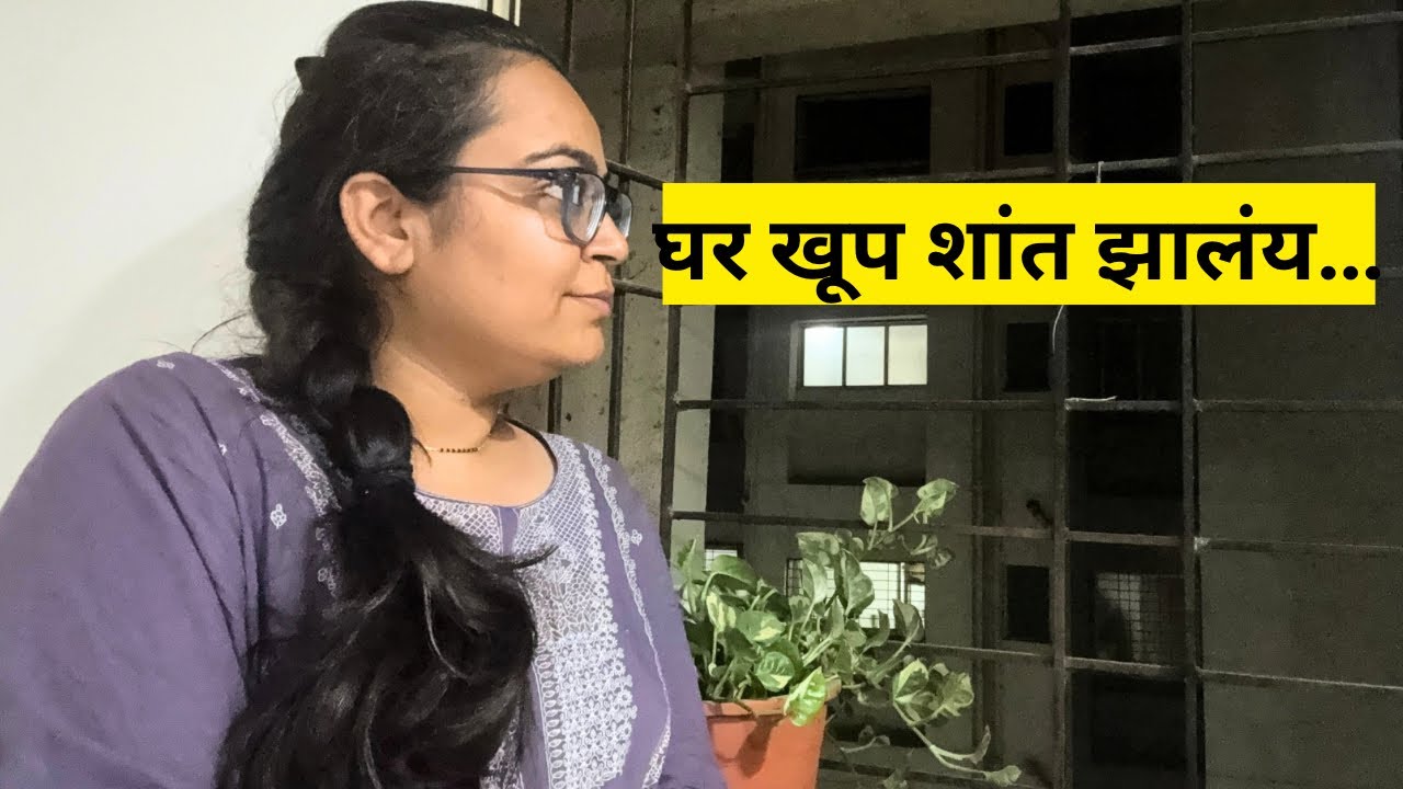 घर खूप शांत झालंय… | Positive राहण्याचा छोटा प्रयत्न | Evening Vlog