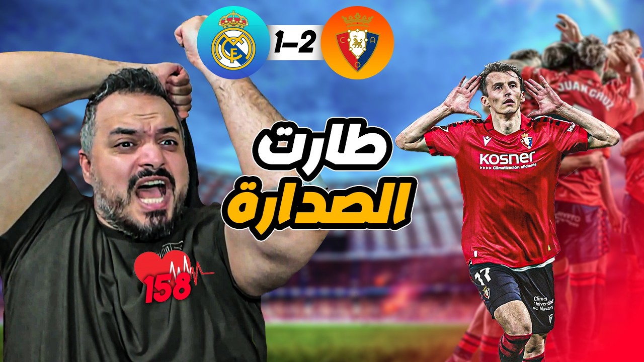 🚨ردة فعل القوي على اهداف ريال مدريد و اوساسونا بالجولة 25🚨