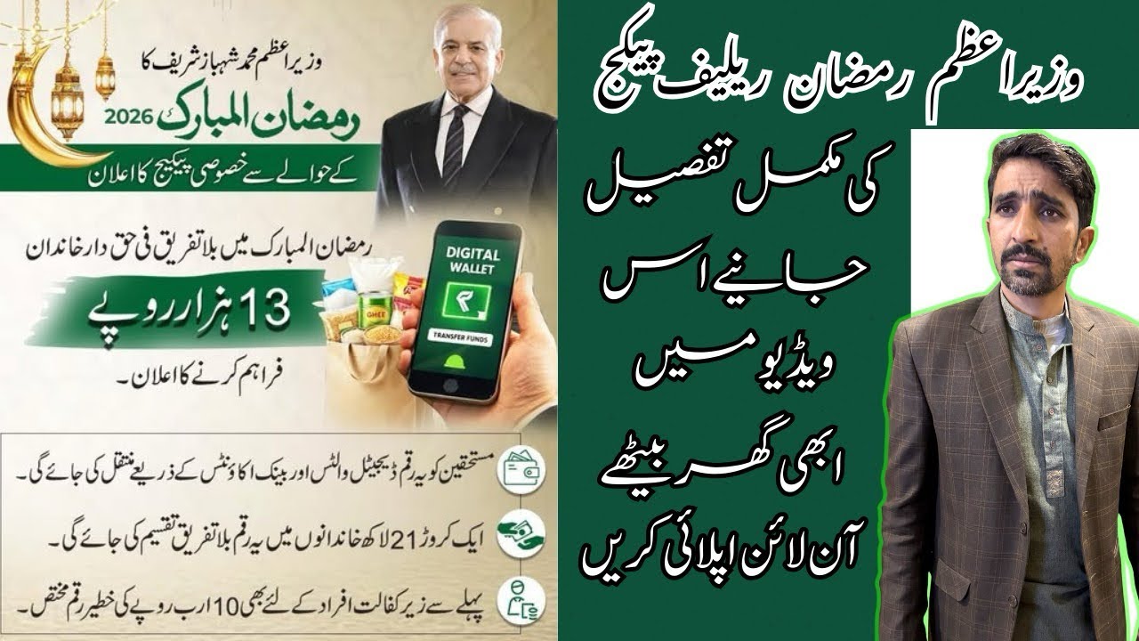 Ramzan Relief Package Online Check 2026 How to Get Rs 13000 Cash From PM Ramzan packag Online Check 