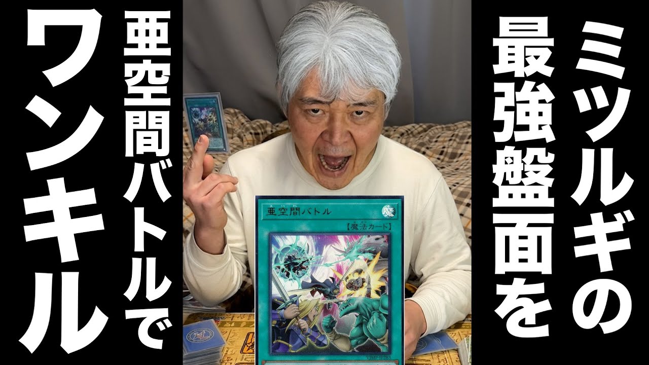 亜空間バトルで巳剣の最強盤面を突破するおじいちゃんYP #遊戯王 #ocg #亜空間バトル #巳剣 