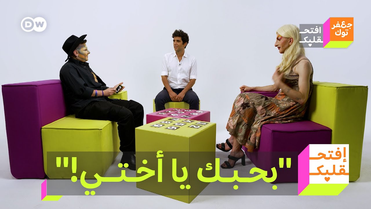 افتح قلبك: 