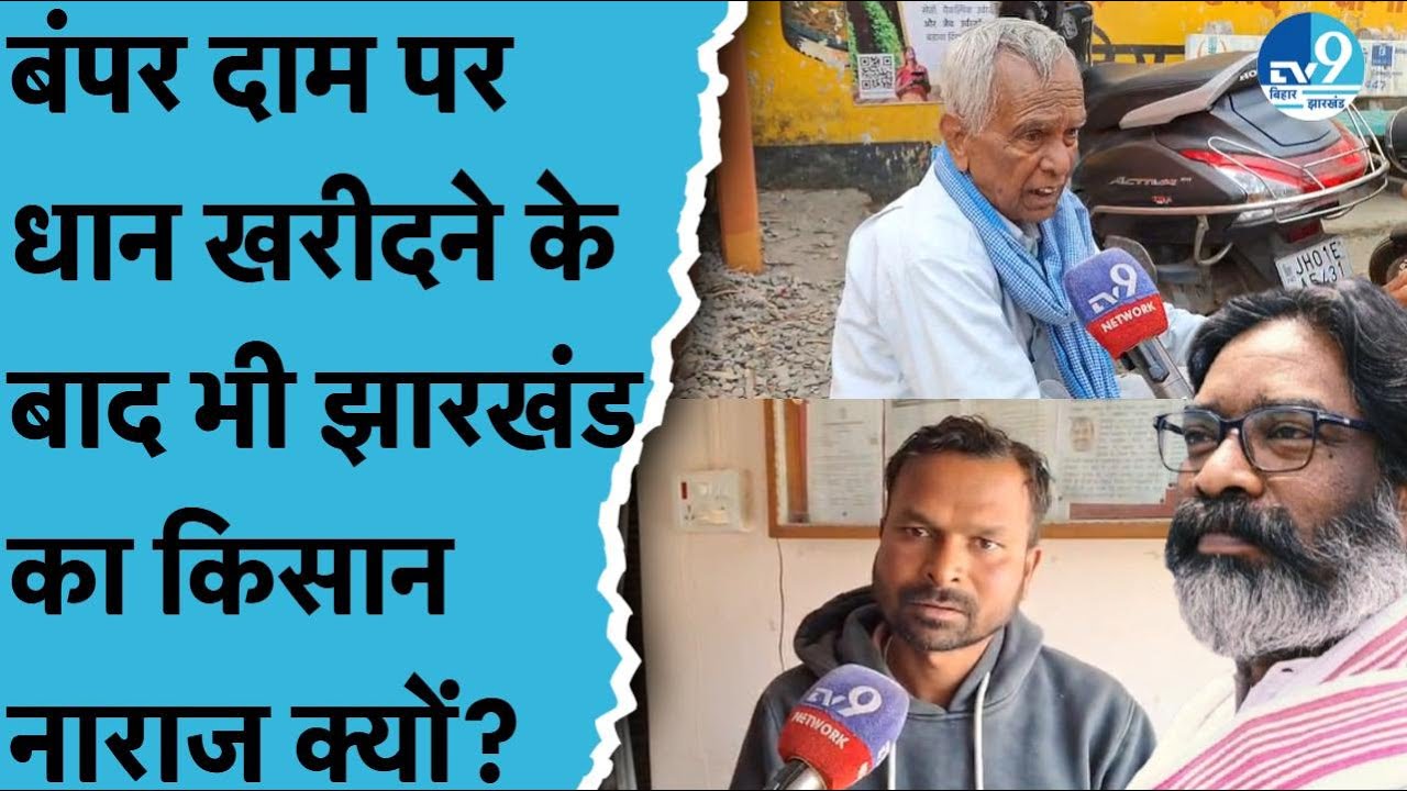 Jharkhand में धान खरीद शुरू, 750+ Centres, DBT से सीधा पैसा | Farmers बोले MSP कम | Hemant Soren