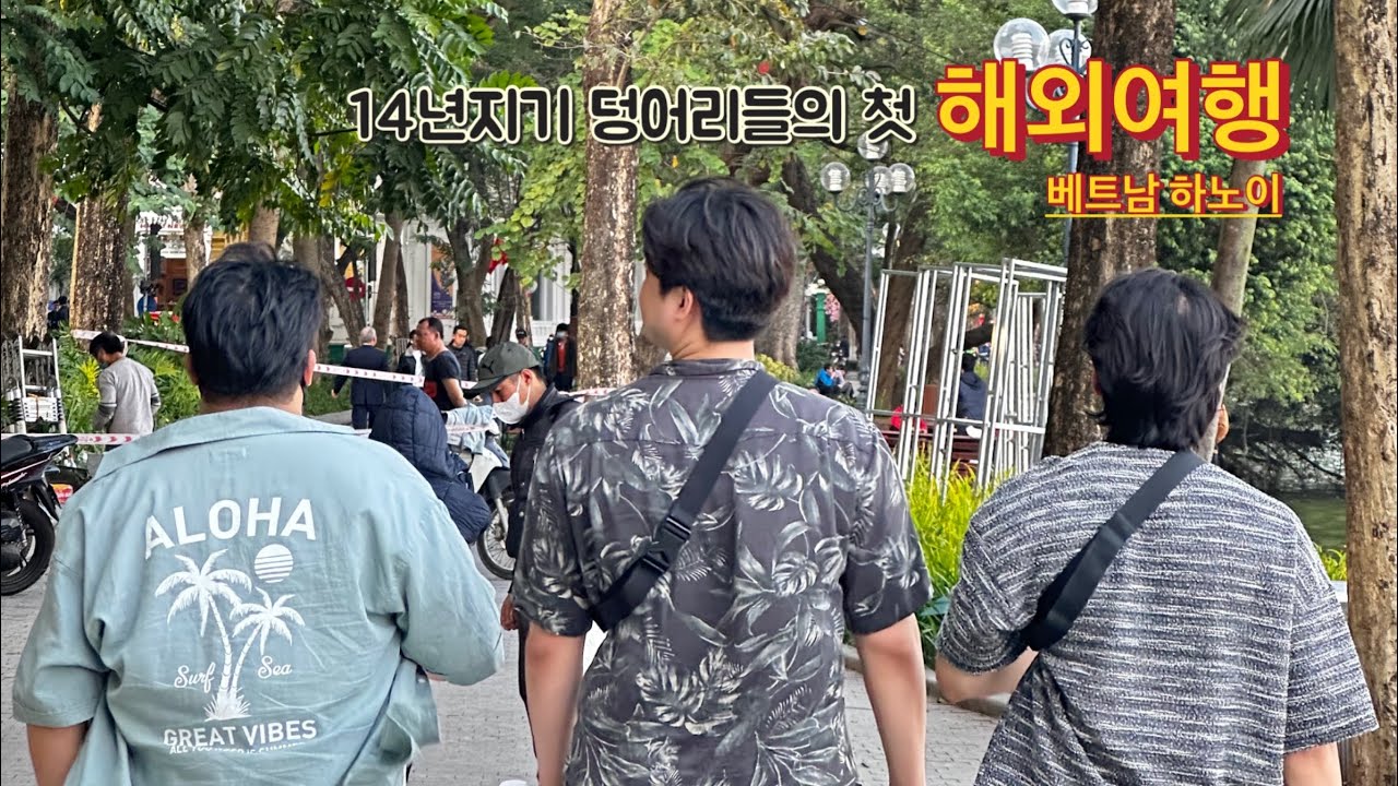 14년 지기들과 함께하는 낭만 가득한 베트남 하노이여행