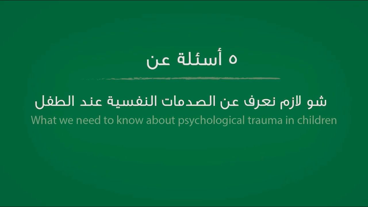 What to know about psychological trauma in children - شو لازم نعرف الصدمات النفسية عند الطفل