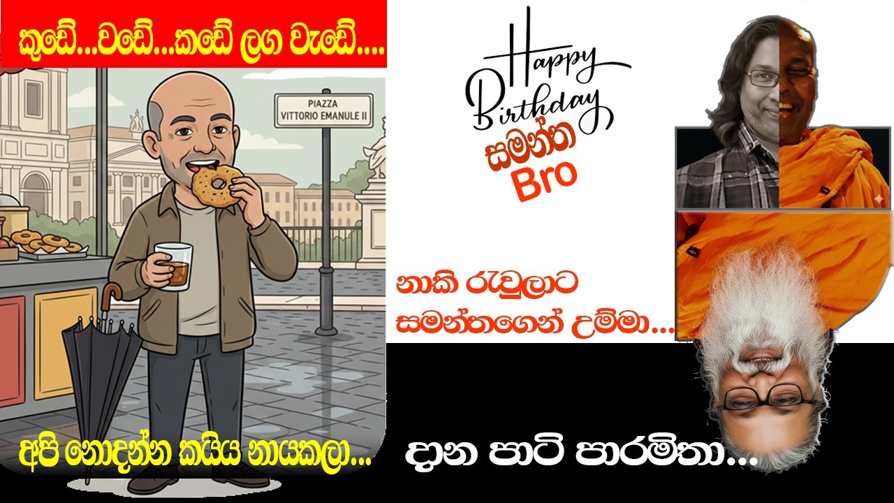 HAPPY BIRTH DAY  සමන්ත Bro  /නාකි රැවුලාට උමන්දා උම්මා../ආයෙත් රැවටෙන්නනම් එපා..