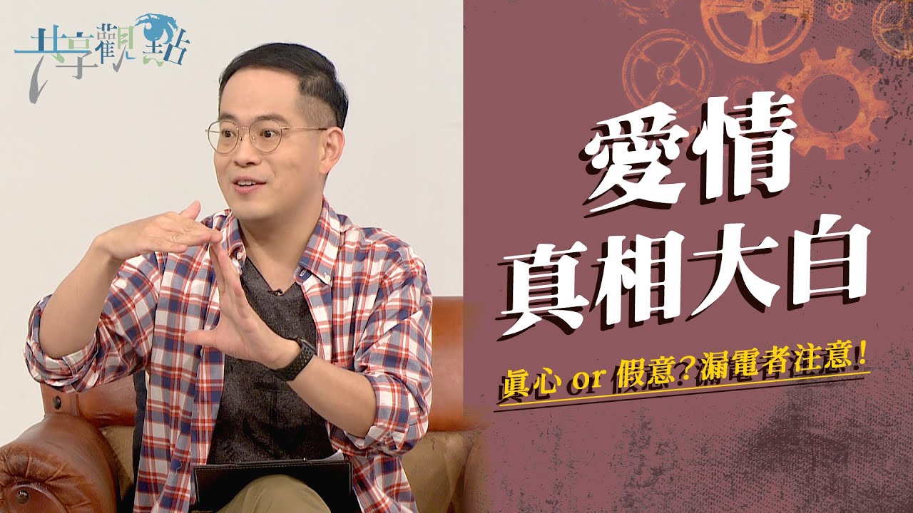 如何知道對方真心愛我？交往前同時認識不同異性可以嗎？‖ 廖文華 周巽正 《愛情真相大白》
