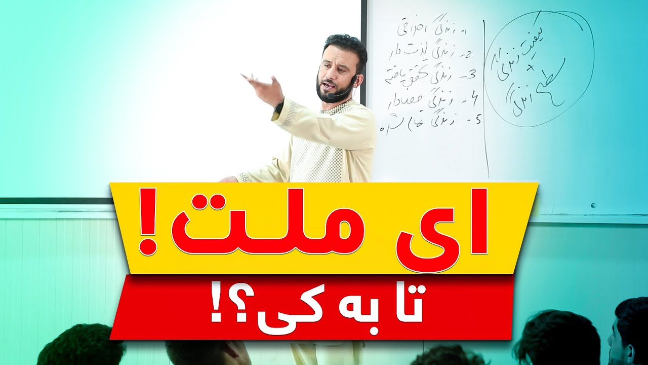 صحبت های ماندگار داکتر جمشید رسا | ای ملت نازنینم! تا به کی ؟! /  Dr jamshid rasa historical video