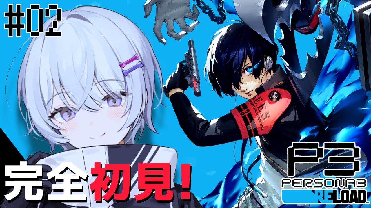 〖ペルソナ3 リロード #2〗完全初見✨神ゲーと噂のペルソナ遊んでみる！〖月皇ちな〗