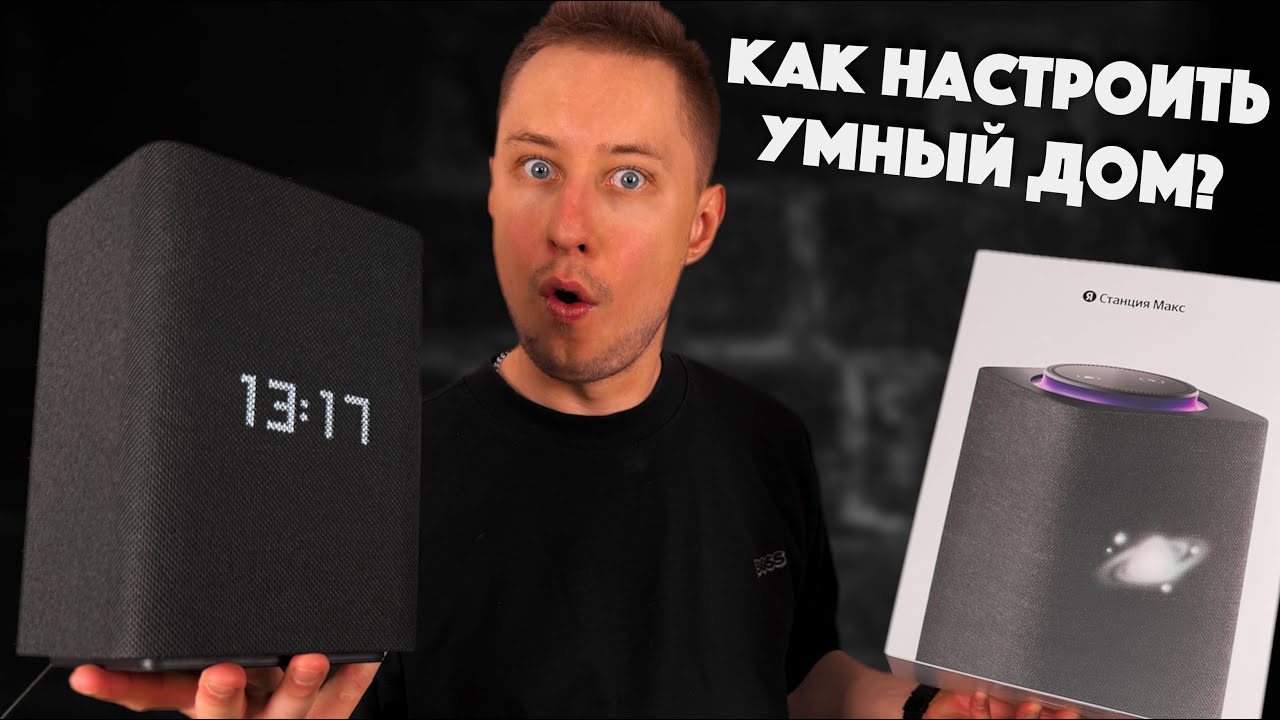 Яндекс Станция Макс (Zigbee) - СТОИТ ли БРАТЬ?