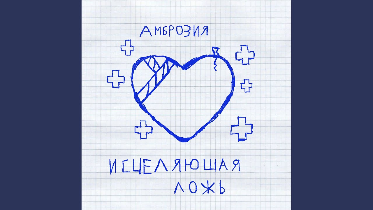 Исцеляющая ложь