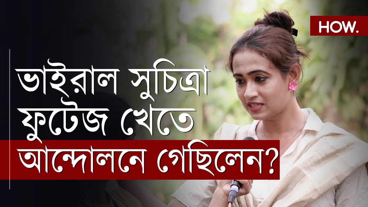 রচনা ব্যানার্জীর সাথে ব্যক্তিগত শত্রুতা নেই! মুখোমুখি ভাইরাল সুচিত্রা | HOW,.