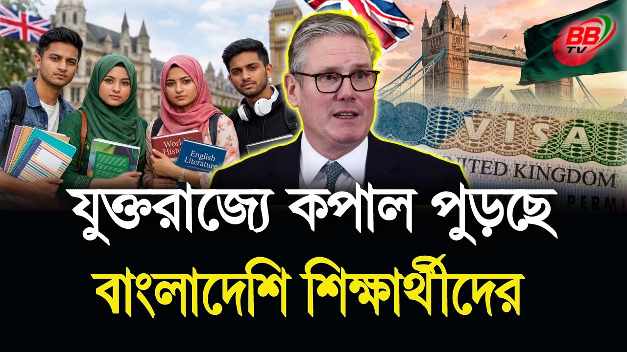 যুক্তরাজ্যে কপাল পু'ড়ছে বাংলাদেশি শিক্ষার্থীদের! UK Bangladeshi Student News 2026 | BBTV