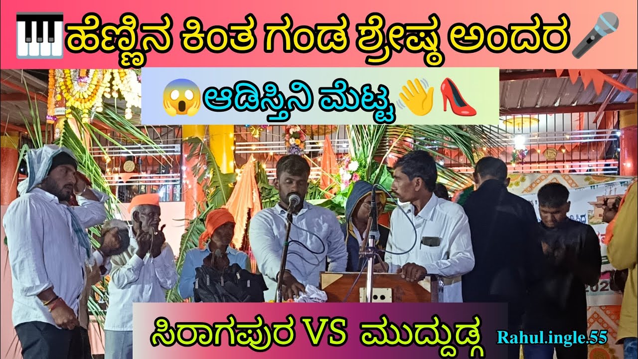  ಫುಲ್ ಖಡಕ್ ಭಜನಾ ಪದ 😱ಸಿರಗಾಪುರvsಮುದ್ದುಡ್ಗ ಹೆಣ್ಣಿನ ಕಿಂತ ಗಂಡ ಶ್ರೇಷ್ಠ ಅಂದರ ಆಡಿಸ್ತಿನಿ ಮೆಟ್ಟ@RahulIngle-55 