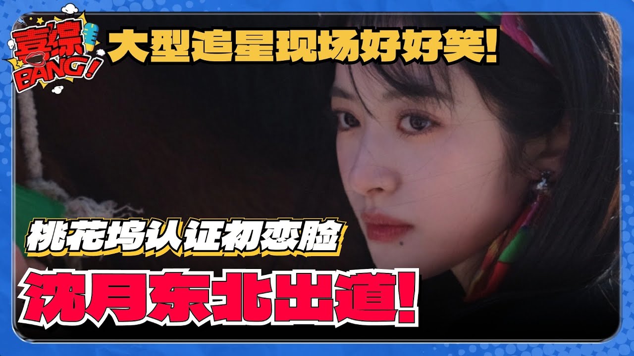 【SUB】怪物新人沈月桃花坞出道！吉娜爆夸初恋脸 汪苏泷打call到跟孟子义干架！#五十公里桃花坞 #沈月 #王鹤棣 #流星花园 #dylanwang #shenyue #喜综大爆炸