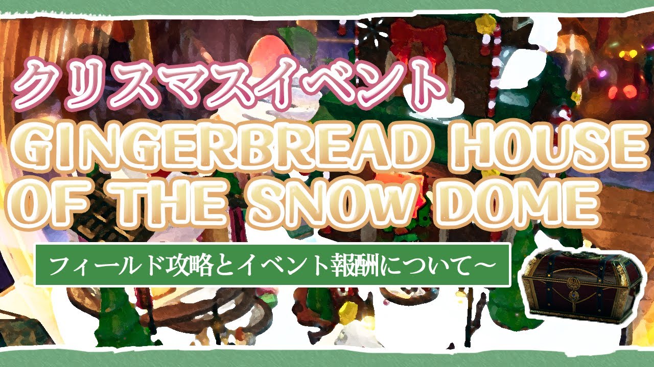 【開放空間OverField】クリスマスイベントの攻略とイベント報酬について～