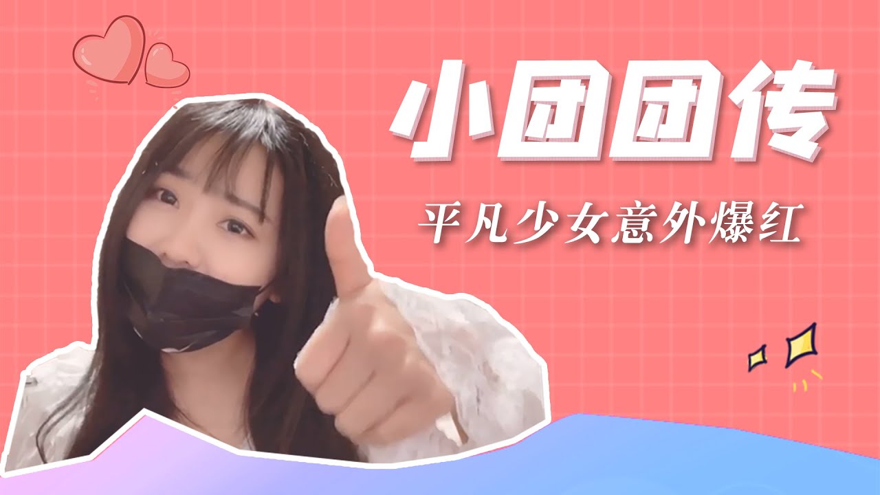 厕所摔倒，一跤摔出了4000万粉丝，小团团的爆红之路