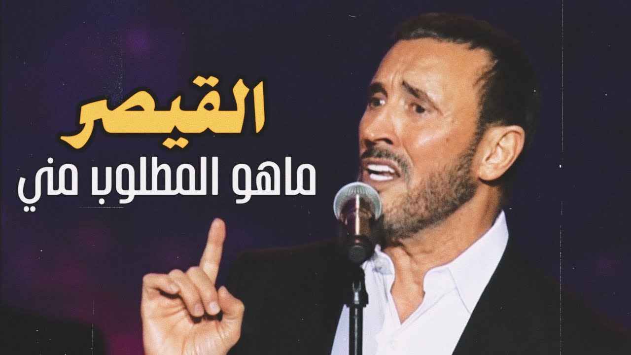 فيديو جديد | القيصر كاظم الساهر .. رائعة ماهو المطلوب مني ، أداء خرافي .. حفلة موسم الرياض 2021 ~