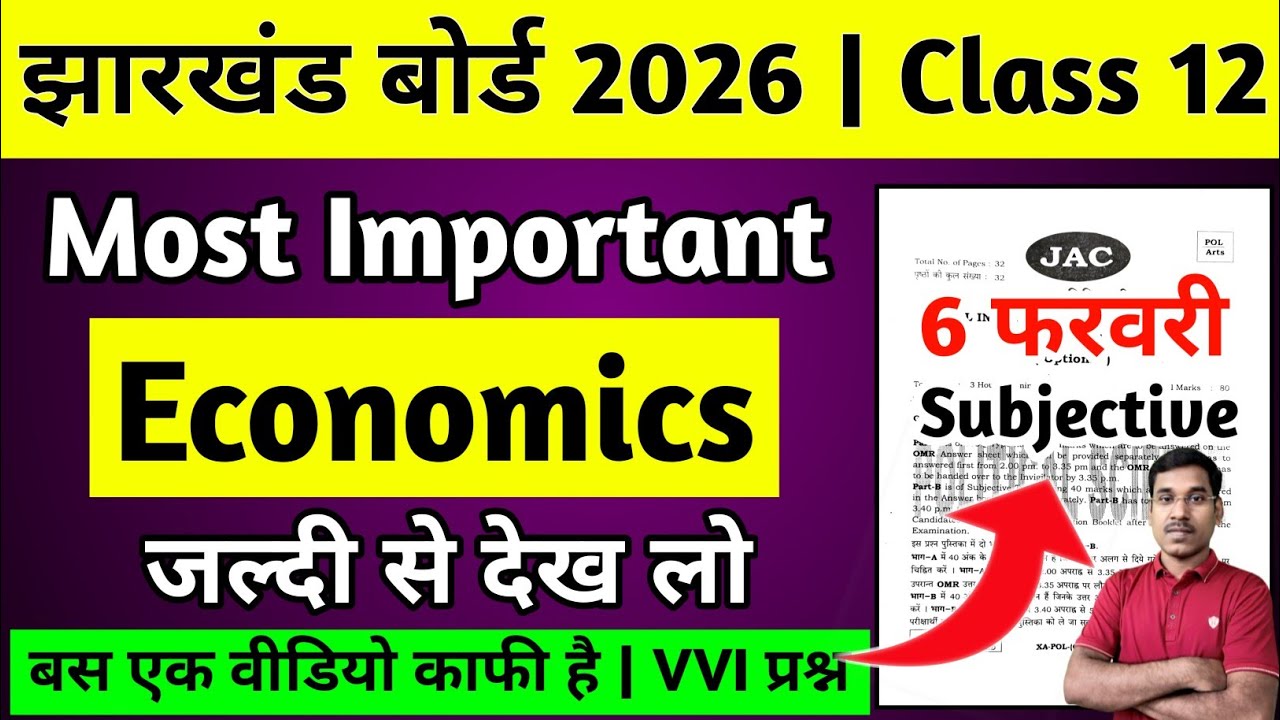 12वीं-Most Important Subjective प्रश्न | Jac Board Class 12 Economics Question Paper 2026 #Economics