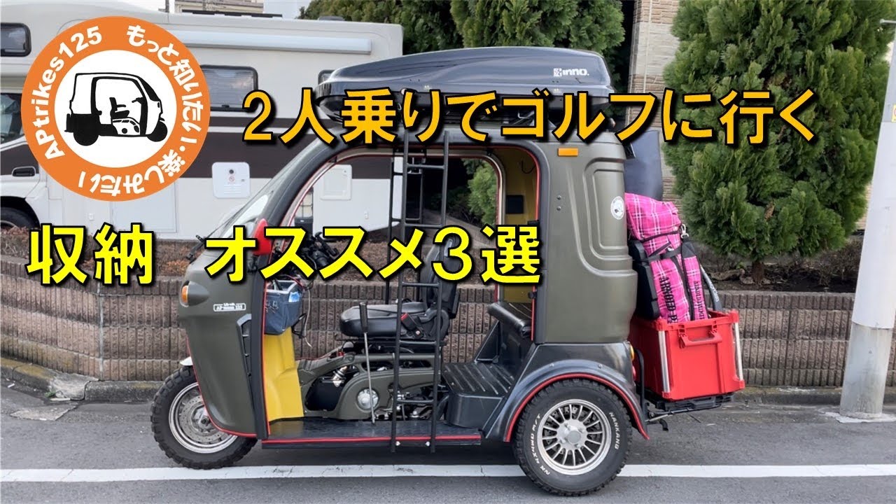 APtrikes125 ／ 2人乗りでゴルフに行く／収納　オススメ３選
